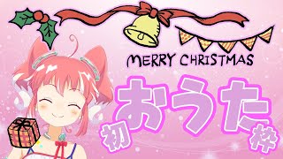 【初歌枠】クリスマスだねお歌を歌おう！！【季咲あんこ / ブイアパ】