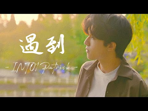 [THAISUB] MV 遇到 (Yu Dao) - พบเจอ 《Run into You》 | Cover by INTO1 Patrick