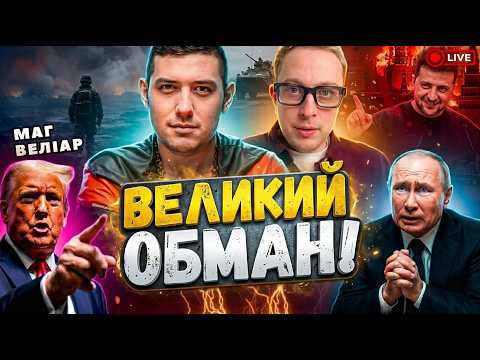 УКРАЇНА не допомагатиме⁉️  маг Веліар прямий ефір