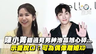 專訪｜錯過見男神池昌旭！戲說一姐陳小菁心碎哭了...示愛脫口：可為偶像離婚XD｜三立娛樂星聞