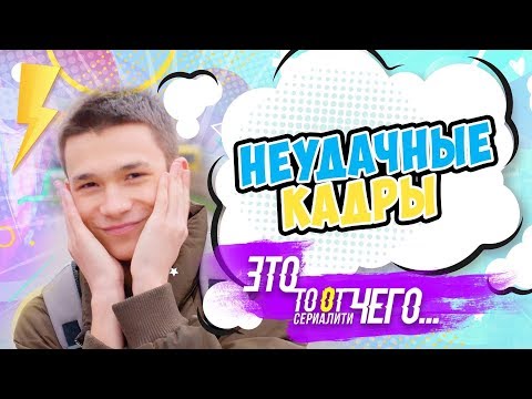 Неудачные кадры / Это то от чего.. / СЕРИАЛИТИ DSIDE BAND