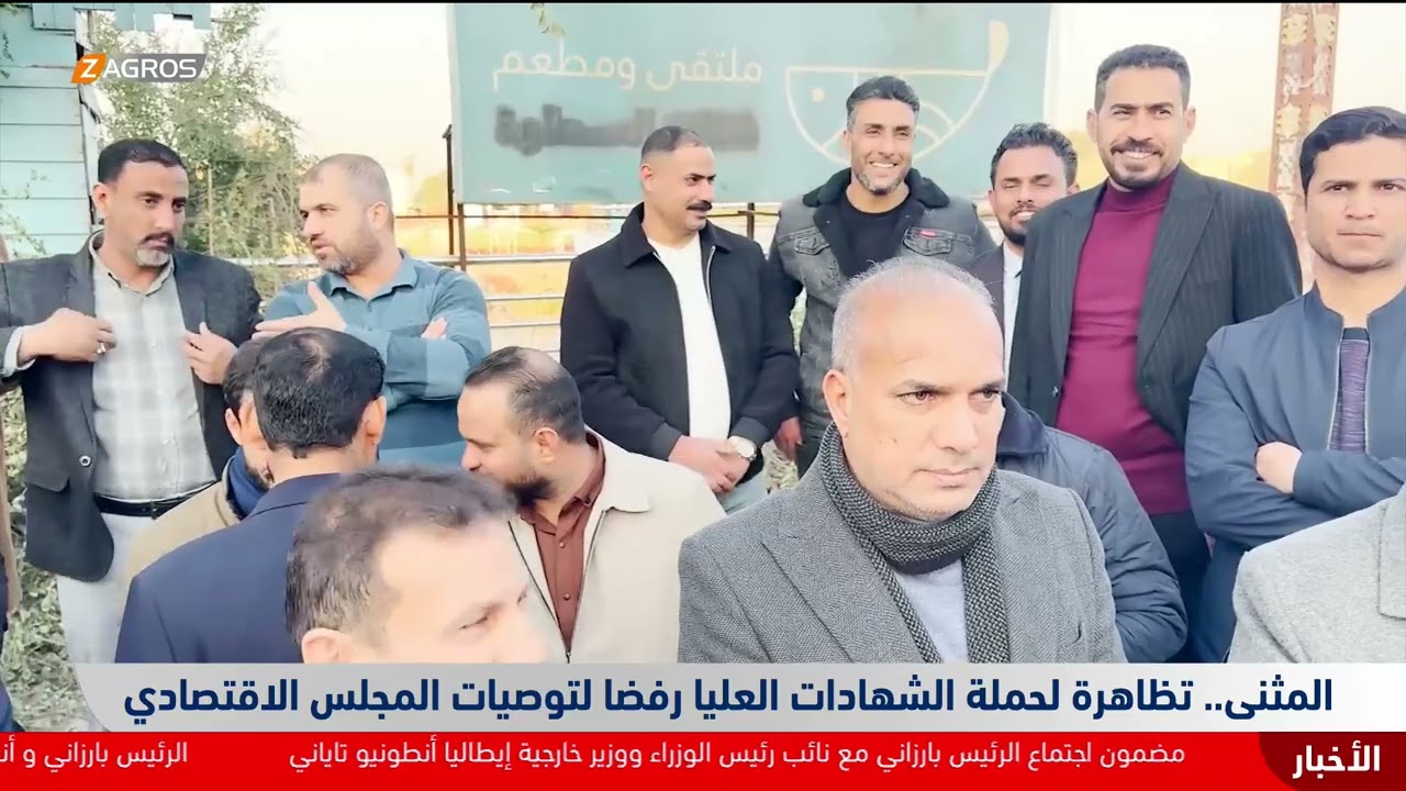 فيديو | المثنى.. تظاهرة لحملة الشهادات العليا رفضاً لتوصيات المجلس الاقتصادي
