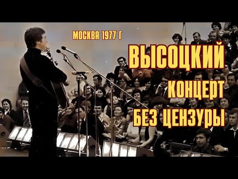 Высоцкий - Концерт без цензуры, Москва, НИИ Союзмашпроект, 1977