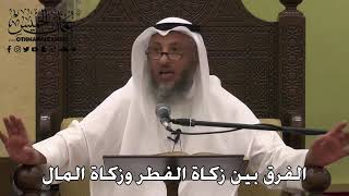 1093 - الفرق بين زكاة الفطر وزكاة المال - عثمان الخميس - دليل الطالب