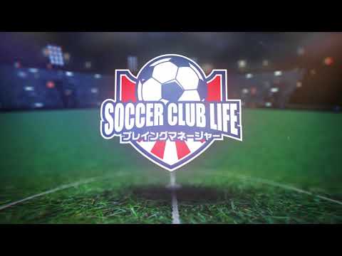 サッカークラブライフ プレイングマネージャー