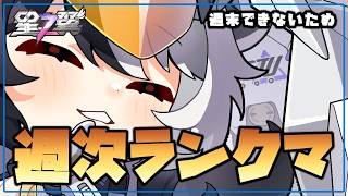 【星の翼】夕方ランクマ配信 今週は時間ないのでサクッと週間分を回す ブラホから落ちたら戻すまで【Starward】