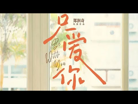 Trailer of 不想失去你 (2026)