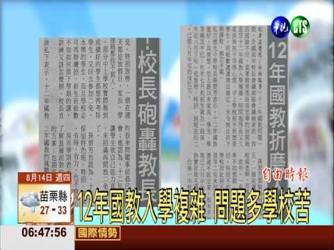 12年國教折磨人! 校長砲轟教長