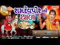 RamapirNo Thal Tara Zala Ramapir Bhajan HD VIDEO