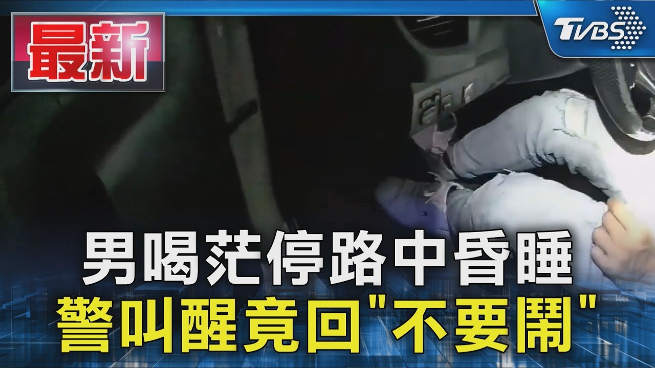 男喝茫停路中昏睡 警叫醒竟回｢不要鬧｣｜TVBS新聞 @TVBSNEWS01