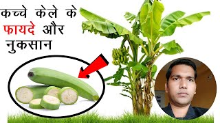 Kache kele ke fayde in hindi | 7 Amazing health benefits of green banana