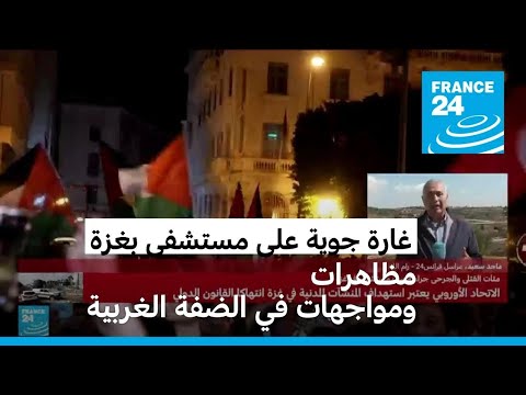 مظاهرات في الضفة الغربية بعيد غارة قتلت مئات الفلسطينيين على مستشفى بغزة