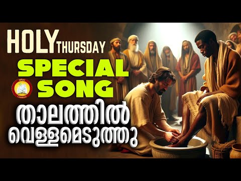 Thalathil Vellameduthu Feat Ninoy & Athul Team # Pesaha Vyazham Song # Maundy Thursday Song