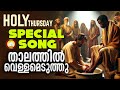 Thalathil Vellameduthu  Feat Ninoy & Athul Team # Pesaha Vyazham Song # Maundy Thursday Song