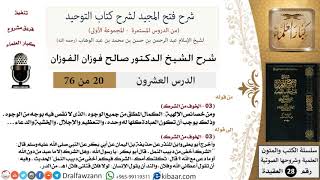 صورة شرح فتح المجيد (الخوف من الشرك) - الشيخ صالح الفوزان - مشروع كبار العلماء