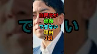 《自民党解体》自民党が信頼できない理由3選#自民党#れいわ新選組 #参政党