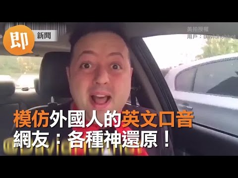模仿外國人的英文口音　網友：各種神還原