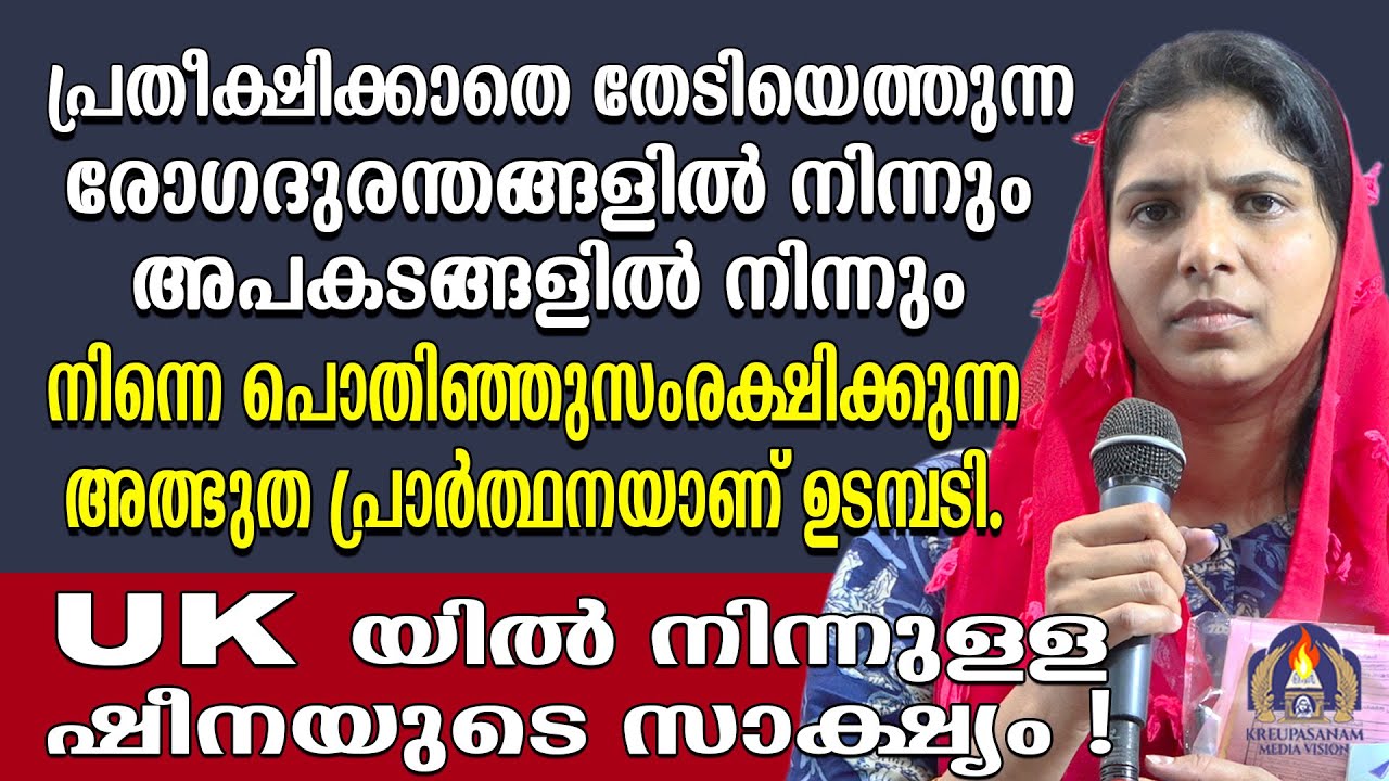 പ്രതീക്ഷിക്കാതെ തേടിയെത്തുന്ന രോഗദുരന്തങ്ങളിൽ നിന്നും അപകടങ്ങളിൽ നിന്നും നിന്നെ