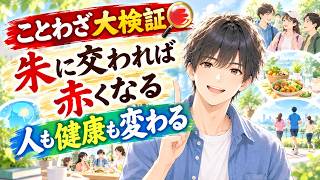 朱に交われば赤くなる！　人も健康も変わる！！