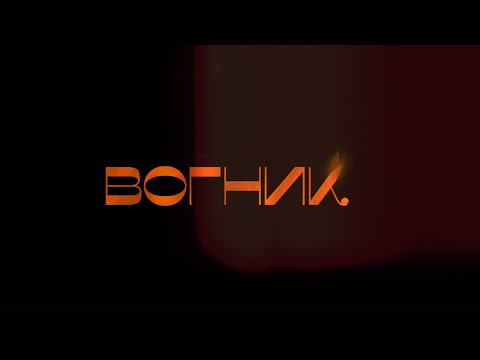 Andrey Chmut - Вогник