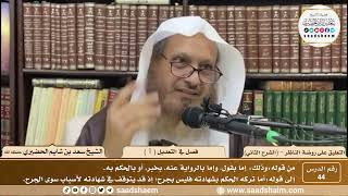 صورة التعليق على روضة الناظر - فصل في التعديل ( 1 ) - الشيخ سعد الحضيري - 44