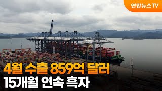 4월 수출 859억 달러…15개월 연속 흑자 / 연합뉴스TV (YonhapnewsTV)