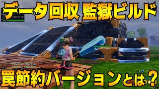 【フォートナイト世界を救え】データ回収監獄ビルド罠節約バージョンの作り方を誰解説します！【Fortnite】