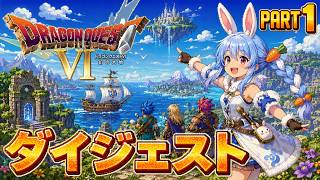 【ダイジェストまとめ】兎田ぺこらのドラゴンクエストⅥ Part1《2026/05/24》