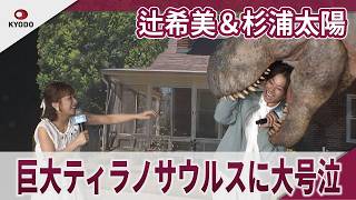 辻希美＆杉浦太陽　巨大ティラノサウルスに大号泣　第5子次女・夢空の誕生は「家族みんなで協力しながら乗り越えた」　映画『オークストリートの異変』公開直前イベント