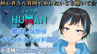 【Once Human】そろそろイベント周回とモッドダストように貯めないと！！【個人Vtuberサダンドラ】