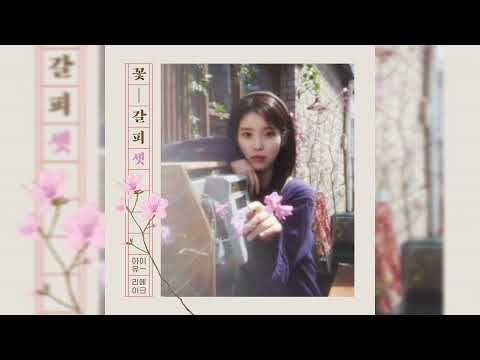 아이유 - Never Ending Story album art