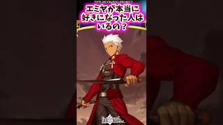Download lagu エミヤが本当に好きになった人はいるの？【FGO反応集】#fatestaynight mp3