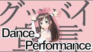 [Vtub] 絆愛-グッバイ宣言 舞蹈完整版