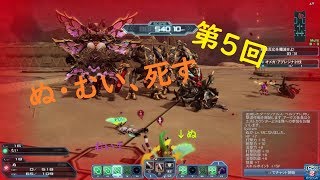 【PSO2実況】第5回～死にゲー～【ぬ・むい】