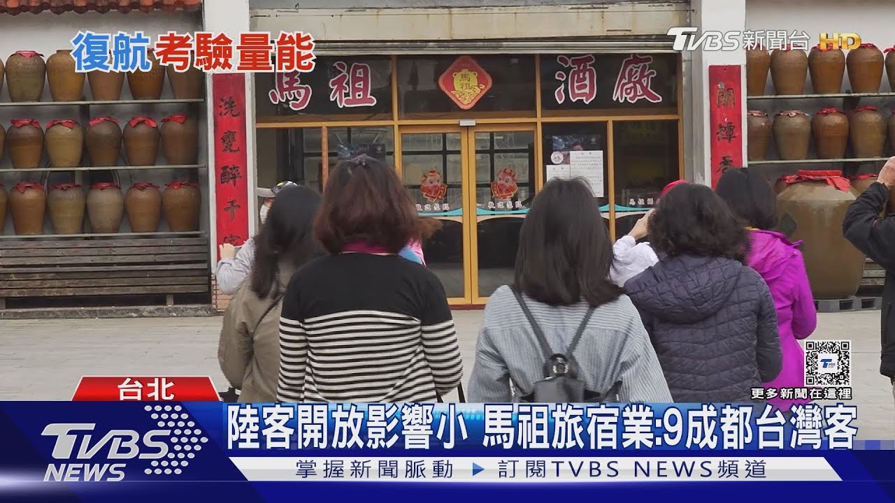 陸客開放影響小 馬祖旅宿業:9成都台灣客