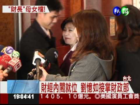 劉憶如掌財政部 唯一母女檔財長