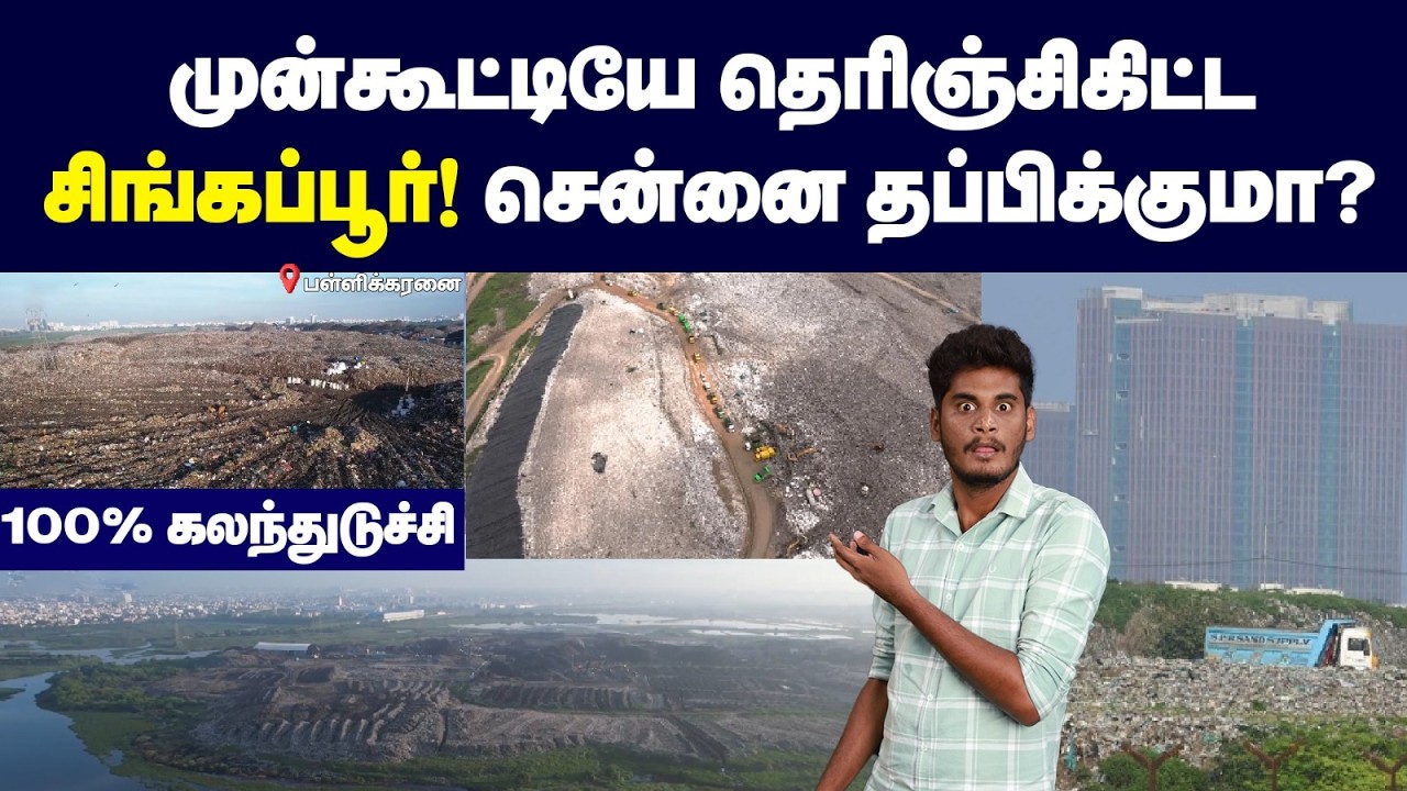 தமிழ்நாடு Vs சிங்கப்பூர் - குப்பை மேட்ட இப்படிக்கூட ச?