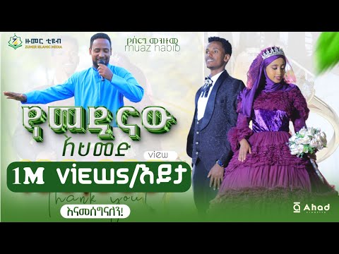 አዲስ የሰርግ መንዙማ ||የመዲናው አህመድ || ሙዐዝ ሀቢብ||NEW WEDDING MENZUMA||  YE MEDINAW AHMED || MUAZ HABIB