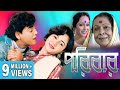 PORIBAR পরিবার FULL HD MOVIES RANJIT MULLICK TAPAS PAL CHUMKI CHOWDHURY ECHO FILMS