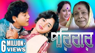 PORIBAR  পরিবার  FULL HD MOVIES  RANJI