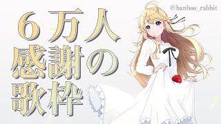 【歌枠】邦ロックにはまりそうです！6万人感謝！【にじさんじ/東堂コハク】