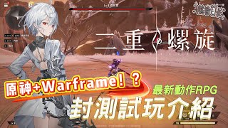 [心得] 《二重螺旋》封測試玩心得