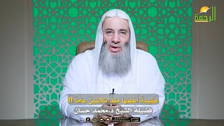 عقيدة أعلمُها منذ ثلاثين عاماً❗️| الشيخ د. محمد حسان image