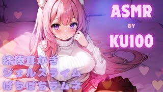 🔴【ASMR/KU100】きみの心を溶かしていくのだ💓【綿棒耳かき/ジェルスライム/ぱちぱちラムネ/囁き/耳ふー/吐息】