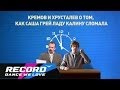 Кремов и Хрусталев - О том, как Саша Грей Ладу Калину сломала | Radio Record ...