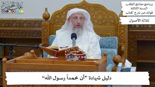 70 - دليل شهادة “أن محمداً رسول الله” - عثمان الخميس