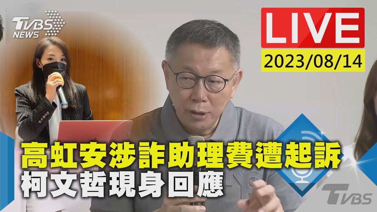 高虹安被起訴 柯文哲再酸司法:幾千億裝沒看到、查46萬的