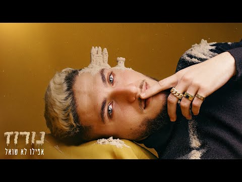 נורוז - אפילו לא שואל  (Prod. by Gil Vain)