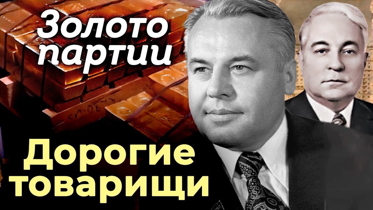 Золото партии. Куда исчезли миллиарды из подвалов ЦК КПСС