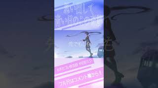 エモい・ボカロ曲!!!!#vocaloid #ボカロ #音楽 #shorts #short #初音ミク #オリジナル #music #初音ミクオリジナル曲